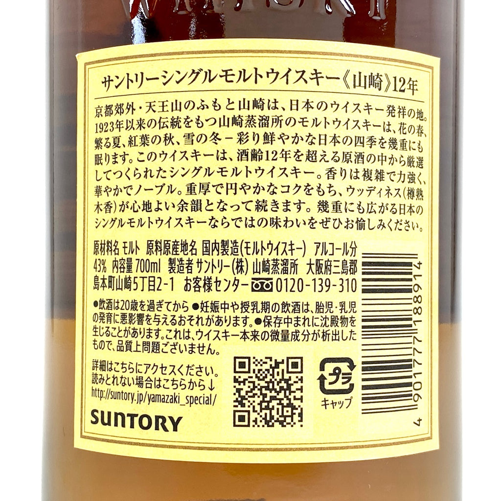 【東京都内限定お届け】サントリー SUNTORY 山崎 12年 シングルモルト 700ml 国産ウイスキー 【古酒】