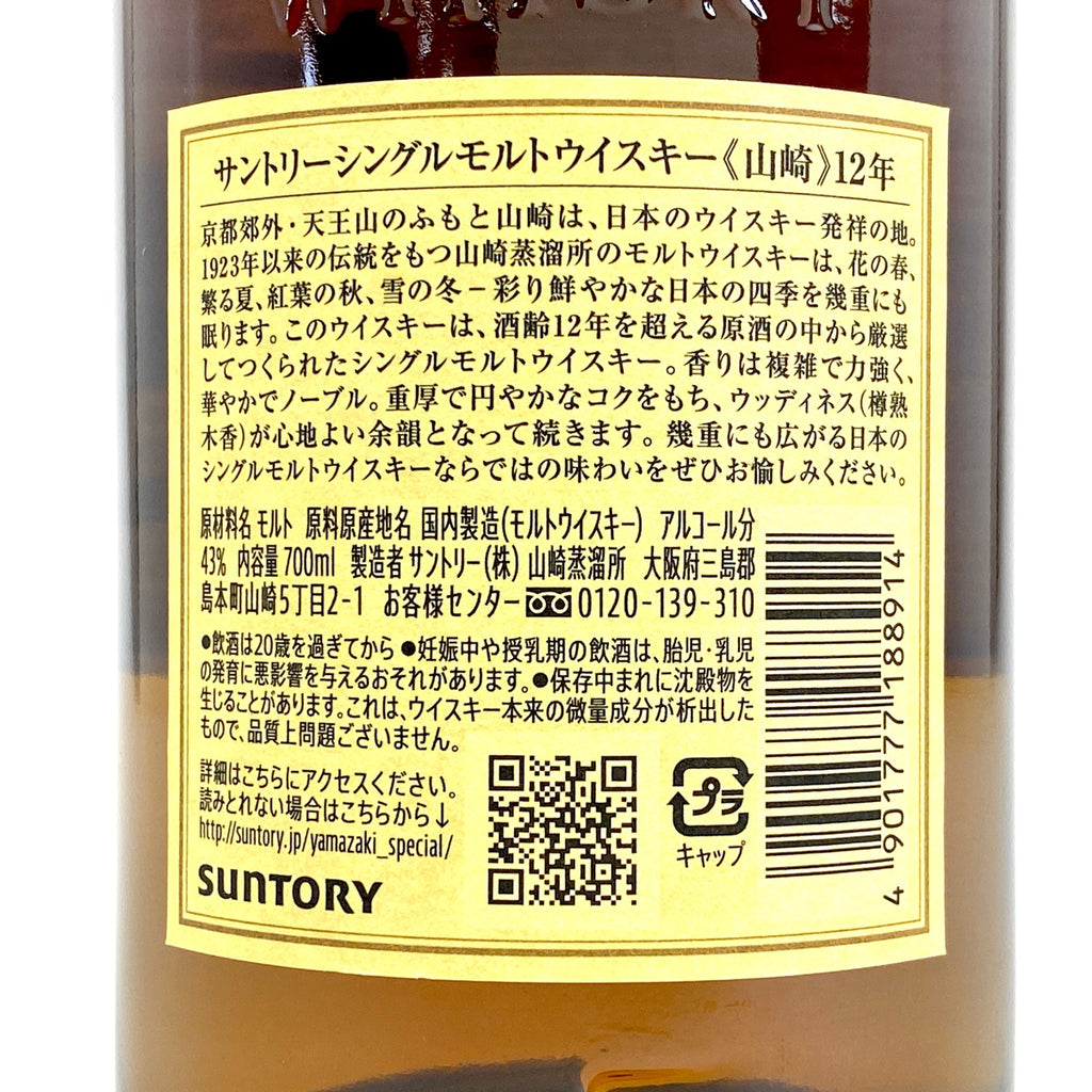 【東京都内限定お届け】サントリー SUNTORY 山崎 12年 シングルモルト 700ml 国産ウイスキー 【古酒】