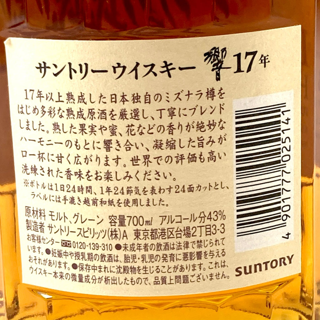 【東京都内限定お届け】サントリー SUNTORY 響 17年 現行 700ml 国産ウイスキー 【古酒】