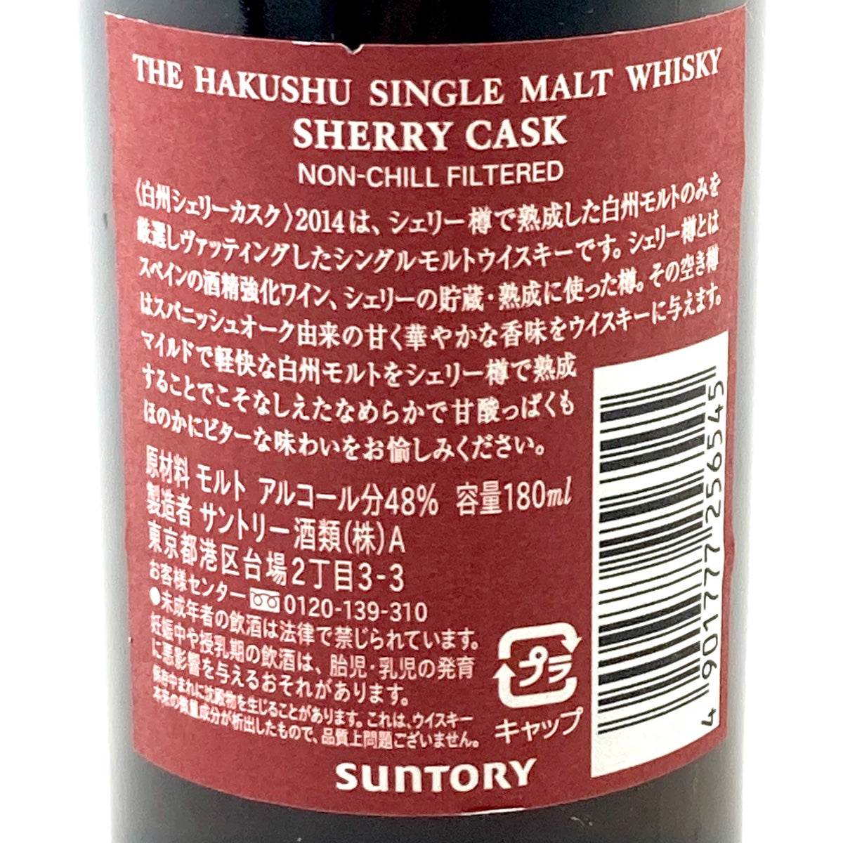 バイセル公式】【東京都内限定お届け】サントリー SUNTORY 白州 シェリーカスク 2014 180ml 国産ウイスキー 【古酒】 -  バイセルブランシェ