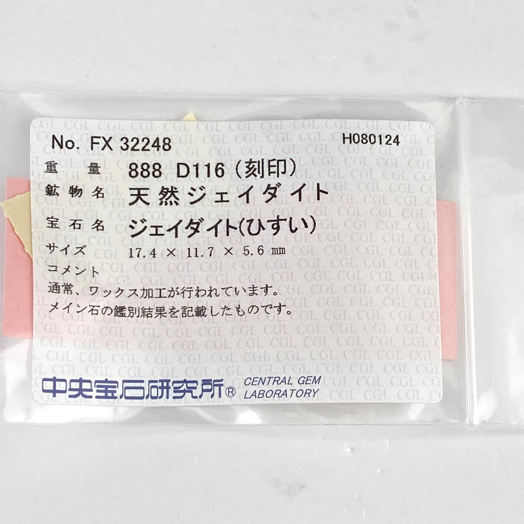 翡翠 デザインリング プラチナ 指輪 メレダイヤ リング 11.5号 Pt900 ヒスイ ダイヤモンド レディース 【中古】 ラッピング可