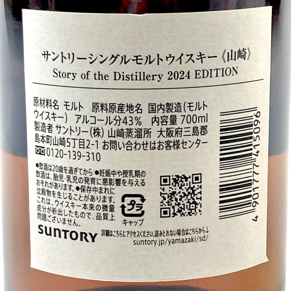 【東京都内限定お届け】サントリー SUNTORY 山崎 ストーリー オブ ザ ディスティラリー 2024 エディション 700ml 国産ウイスキー 【古酒】