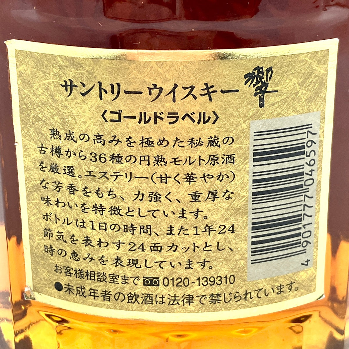 バイセル公式】【東京都内限定お届け】 サントリー SUNTORY 響 ゴールドラベル 750ml 国産ウイスキー 【古酒】 - バイセルブランシェ