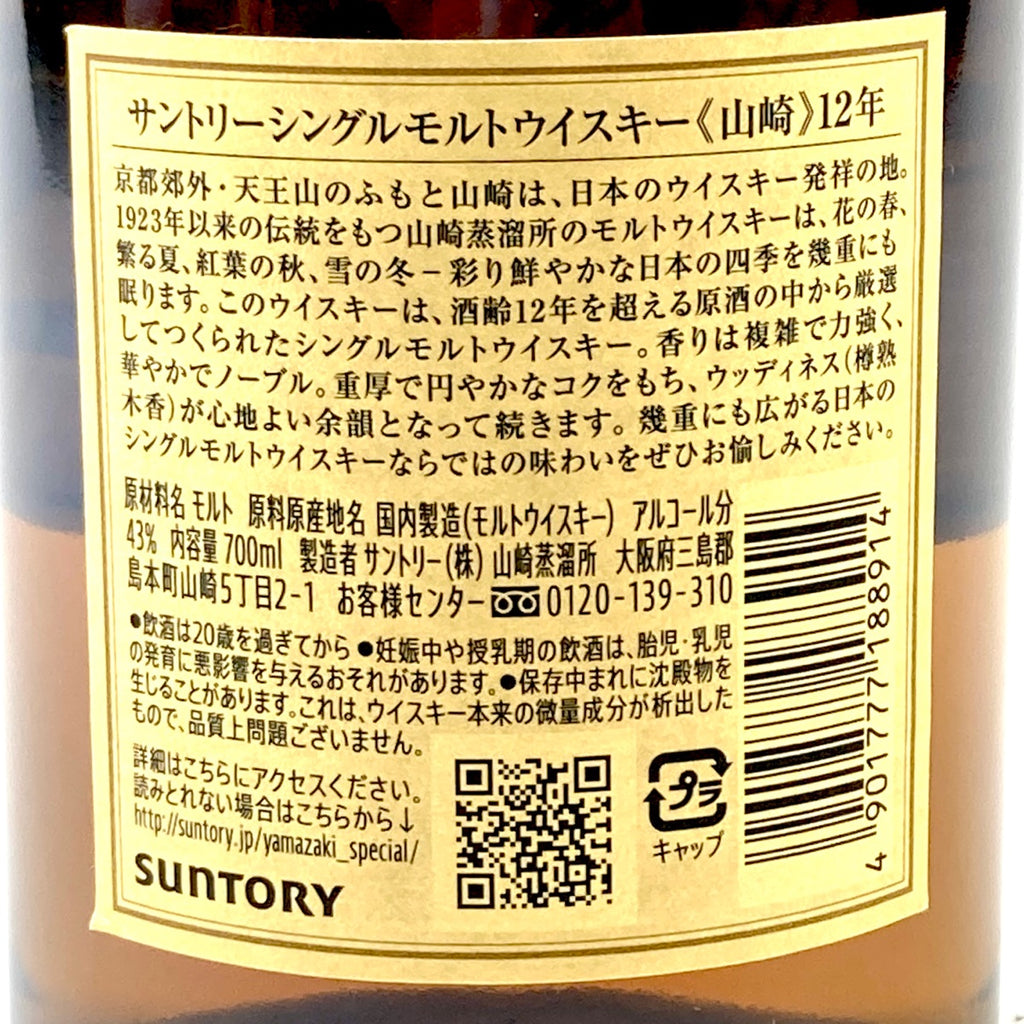 【東京都内限定お届け】 サントリー SUNTORY 山崎 12年 シングルモルト 700ml 国産ウイスキー 【古酒】