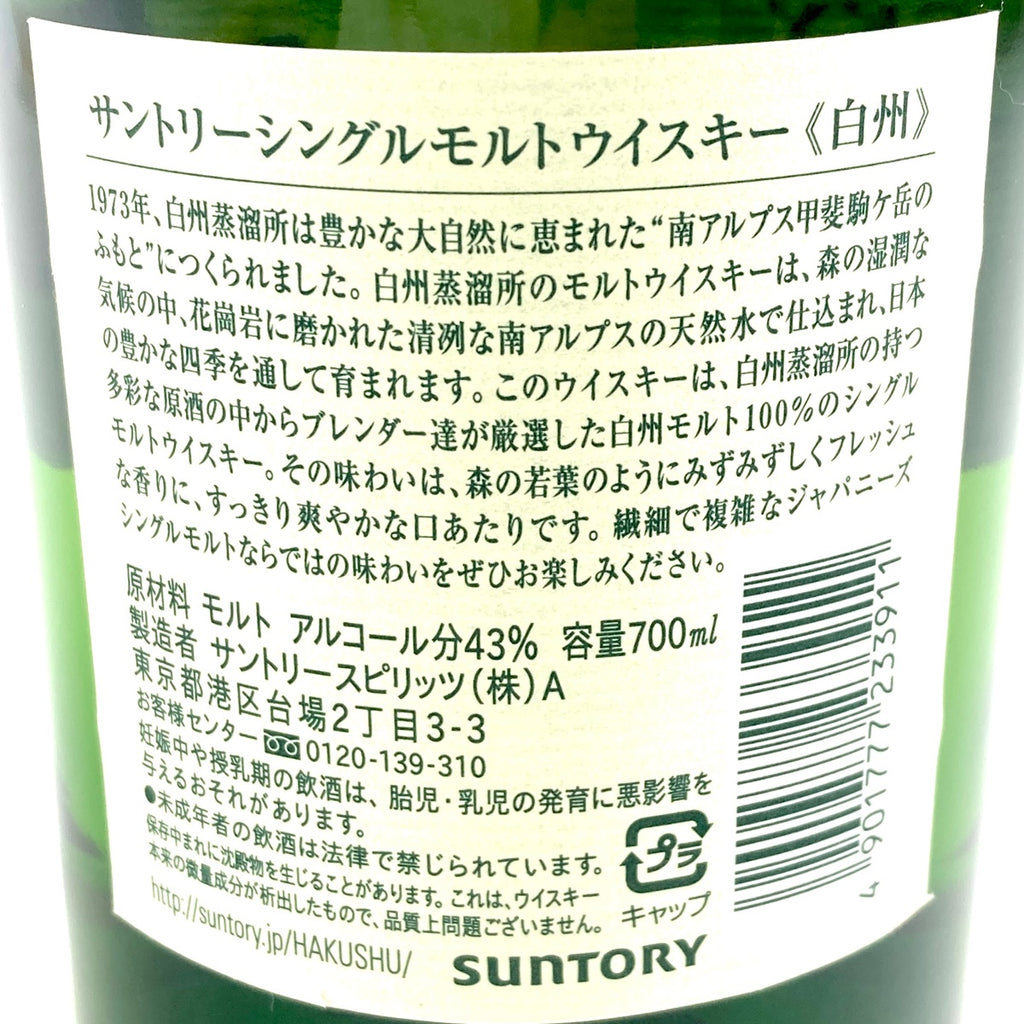 【東京都内限定お届け】サントリー SUNTORY 白州 ノンエイジ シングルモルト 700ml 国産ウイスキー 【古酒】