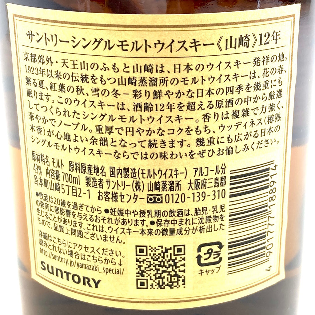 【東京都内限定お届け】サントリー SUNTORY 山崎 12年 シングルモルト 700ml 国産ウイスキー 【古酒】