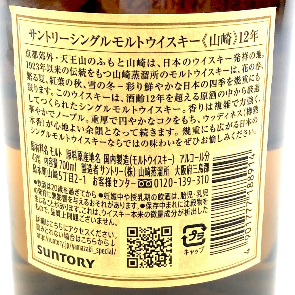 【東京都内限定お届け】サントリー SUNTORY 山崎 12年 シングルモルト 700ml 国産ウイスキー 【古酒】