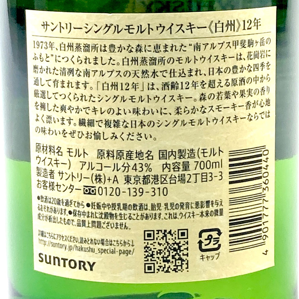 【東京都内限定お届け】サントリー SUNTORY 白州 12年 ジャパニーズ 700ml 国産ウイスキー 【古酒】