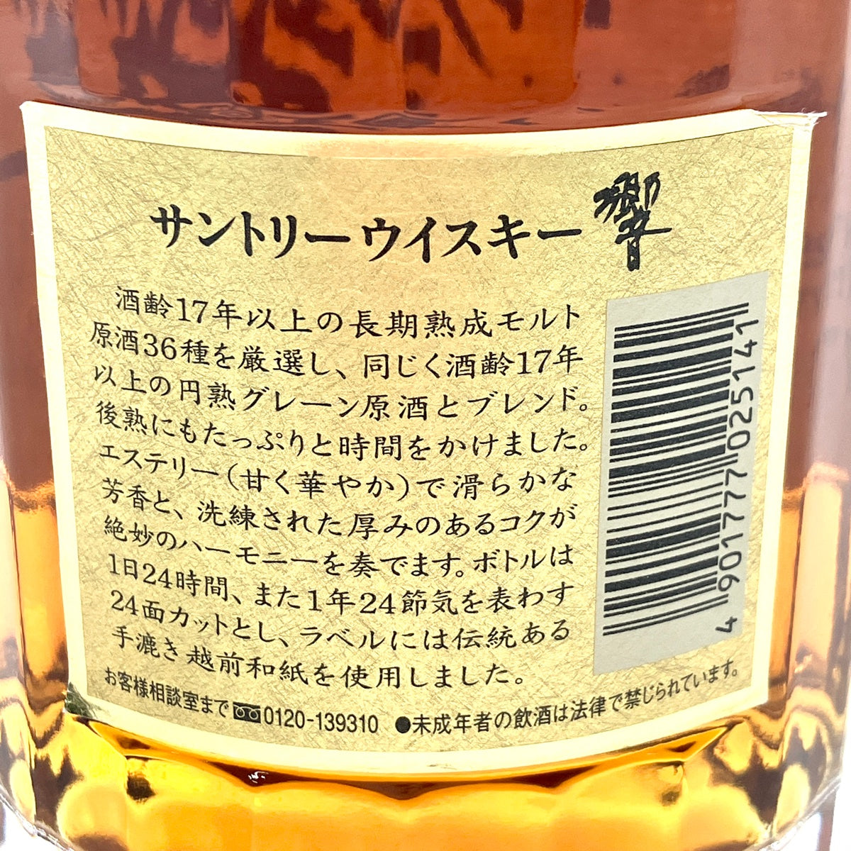 バイセル公式】【東京都内限定お届け】 サントリー SUNTORY 響 17年 裏 ゴールドラベル 700ml 国産ウイスキー 【古酒】 -  バイセルブランシェ