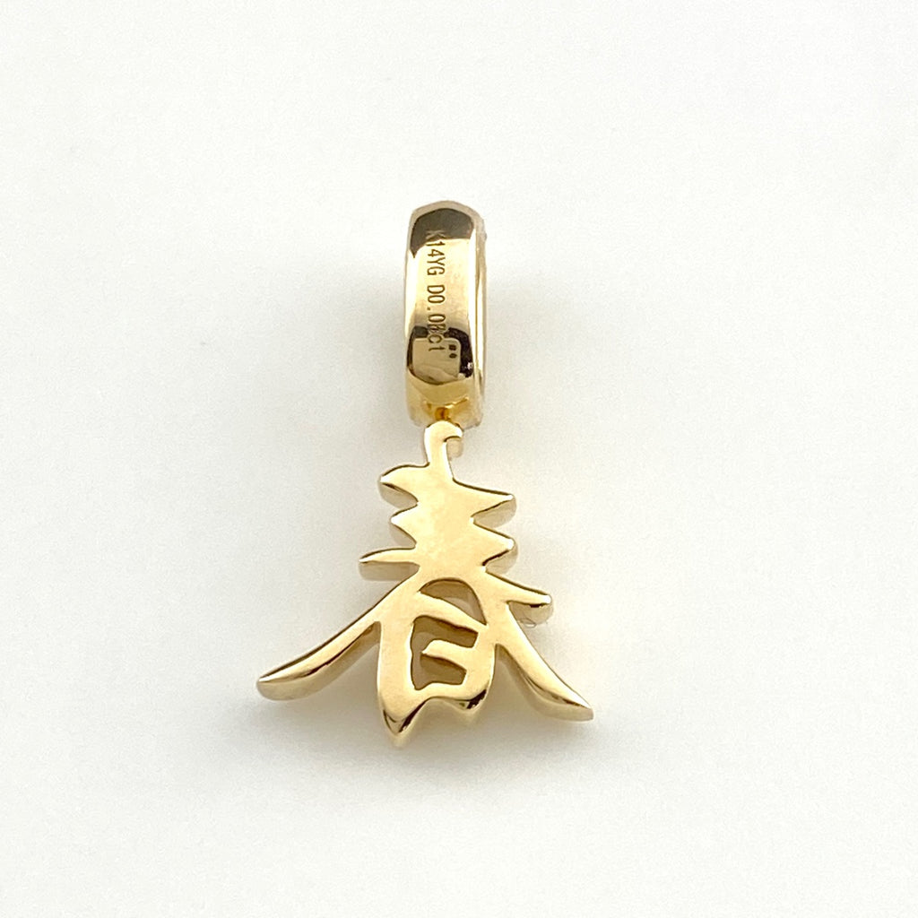 漢字モチーフ kanji 春 spring 日本語 japanese ペンダントトップ YG イエローゴールド moji×moji ペンダントトップ K14 YG ダイヤモンド ユニセックス nbjwl