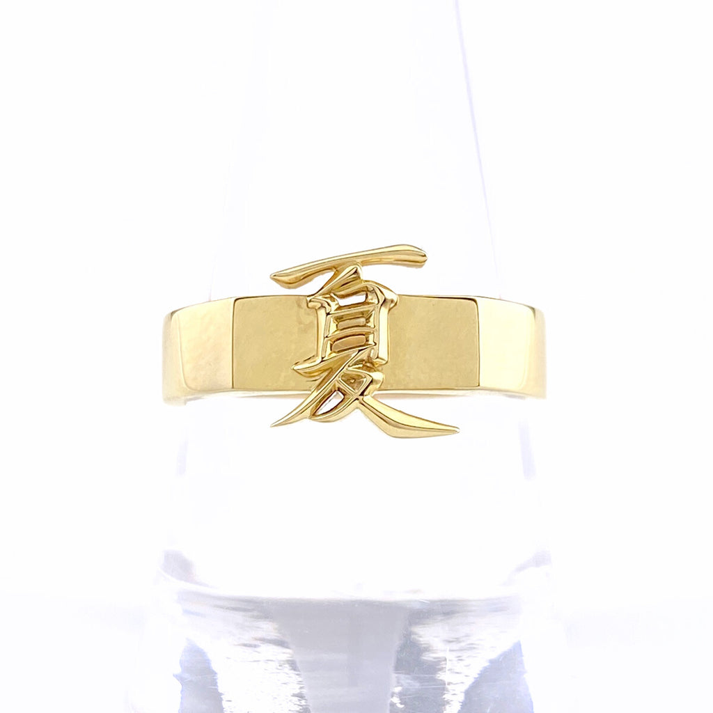 漢字モチーフ kanji 夏 summer 日本語 japanese デザインリング YG イエローゴールド 指輪 moji×moji リング 21号 K14 YG メンズ nbjwl