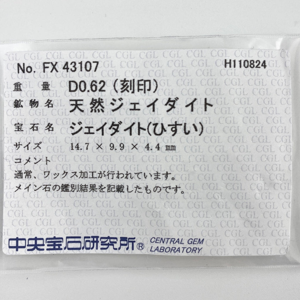 翡翠 デザインリング プラチナ 指輪 メレダイヤ リング 9号 Pt900 ヒスイ ダイヤモンド レディース 【中古】 ラッピング可