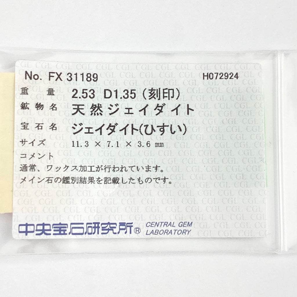 翡翠 デザインリング プラチナ 指輪 メレダイヤ リング 11.5号 Pt900 ヒスイ ダイヤモンド レディース 【中古】 ラッピング可