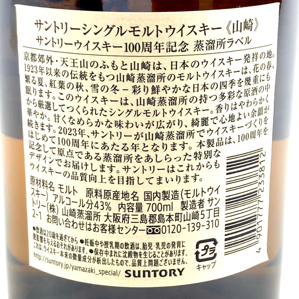 【東京都内限定お届け】サントリー SUNTORY 山崎 100周年記念 シングルモルト ジャパニーズ 700ml 国産ウイスキー 【古酒】