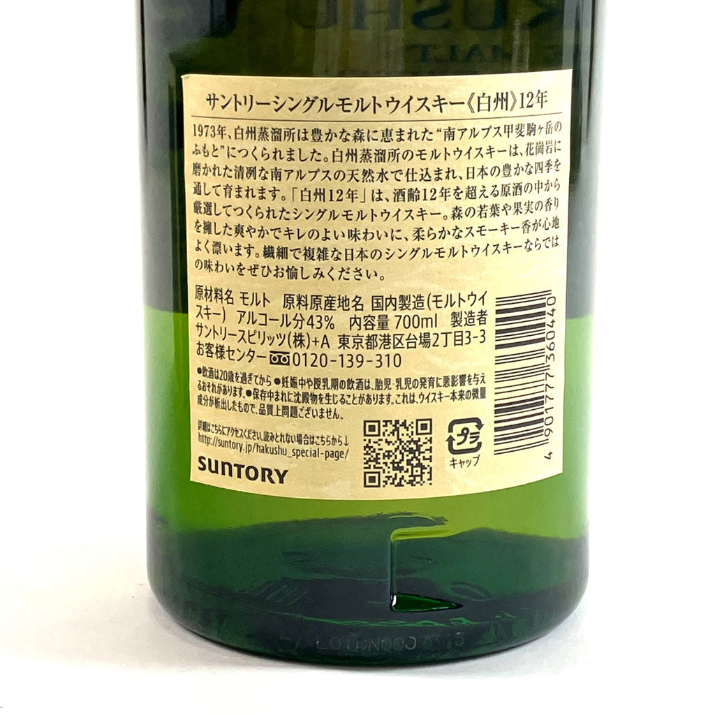 【東京都内限定お届け】サントリー SUNTORY 白州 12年 シングルモルト 700ml 国産ウイスキー 【古酒】