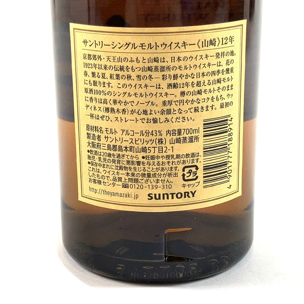 【東京都内限定お届け】サントリー SUNTORY 山崎 12年 シングルモルト 700ml 国産ウイスキー 【古酒】