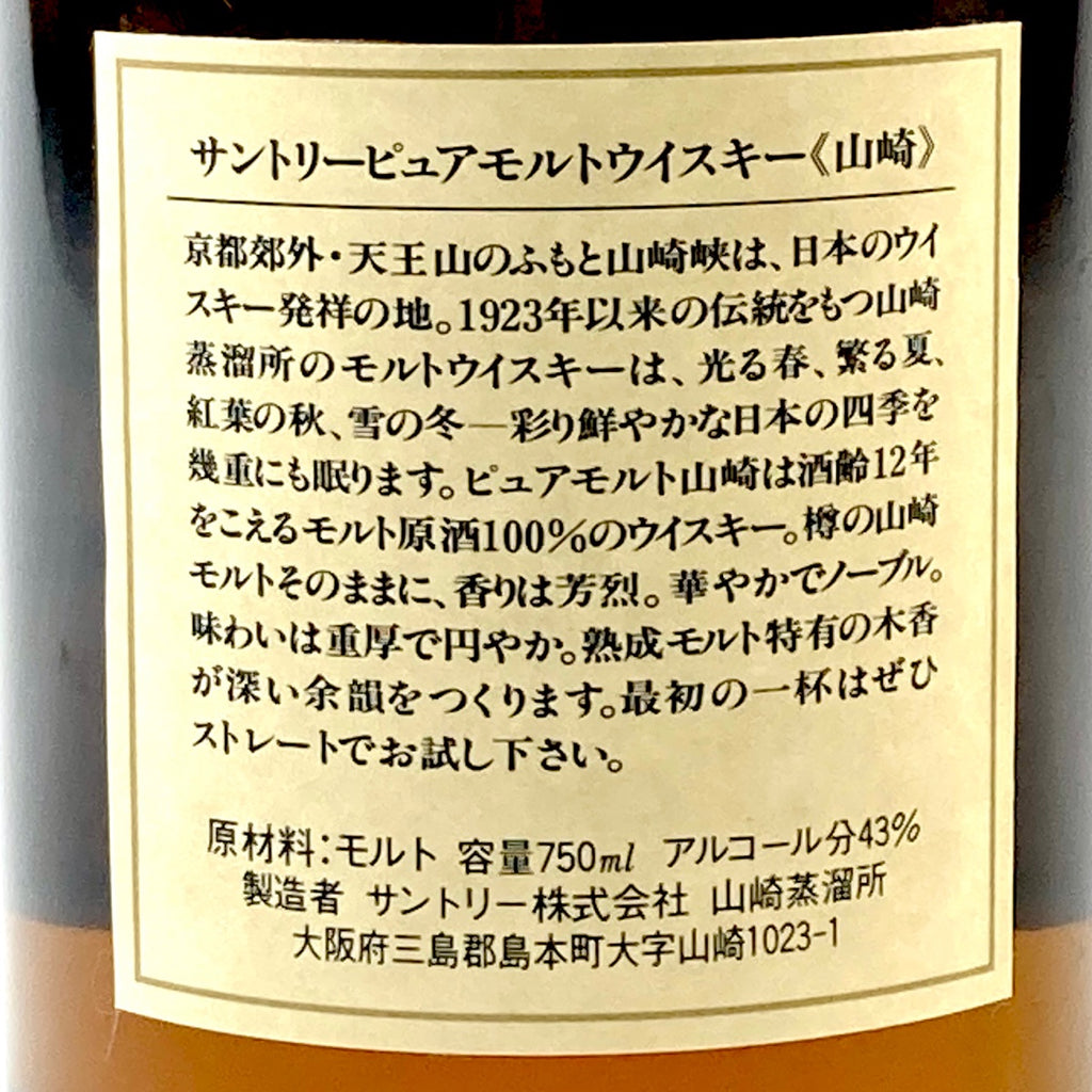 【東京都内限定お届け】サントリー SUNTORY 山崎 12年 ピュアモルト 向獅子 750ml 国産ウイスキー 【古酒】