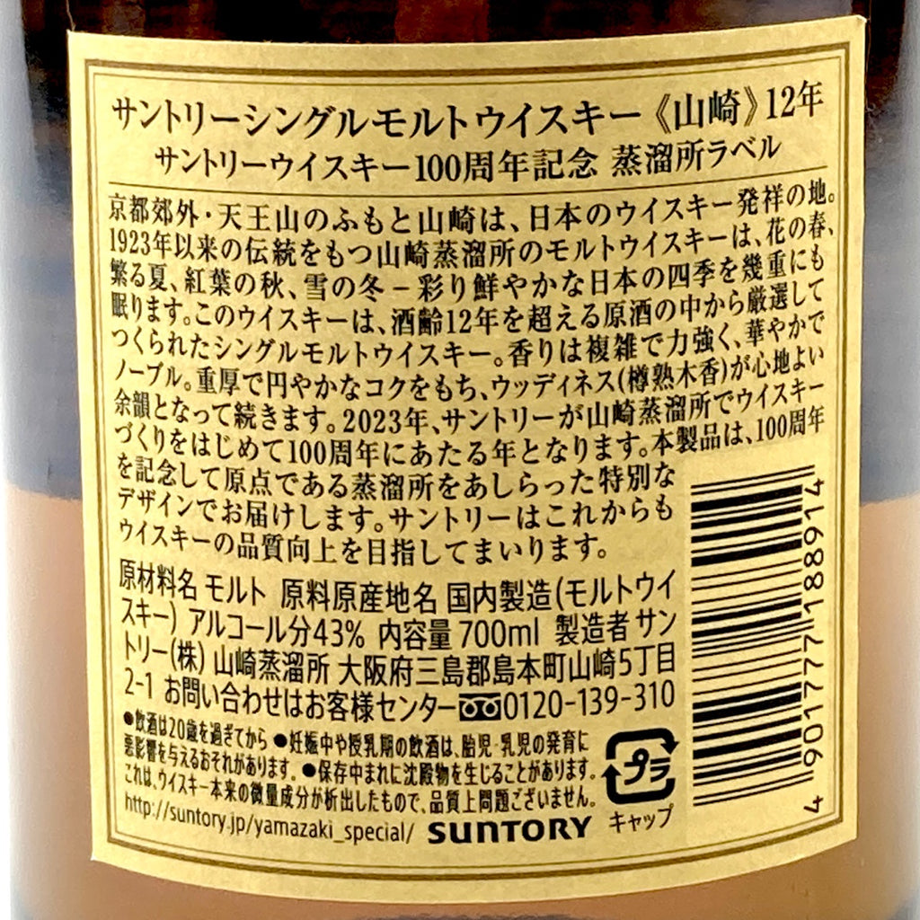 【東京都内限定お届け】サントリー SUNTORY 山崎 12年 シングルモルト 100周年ラベル 700ml 国産ウイスキー 【古酒】