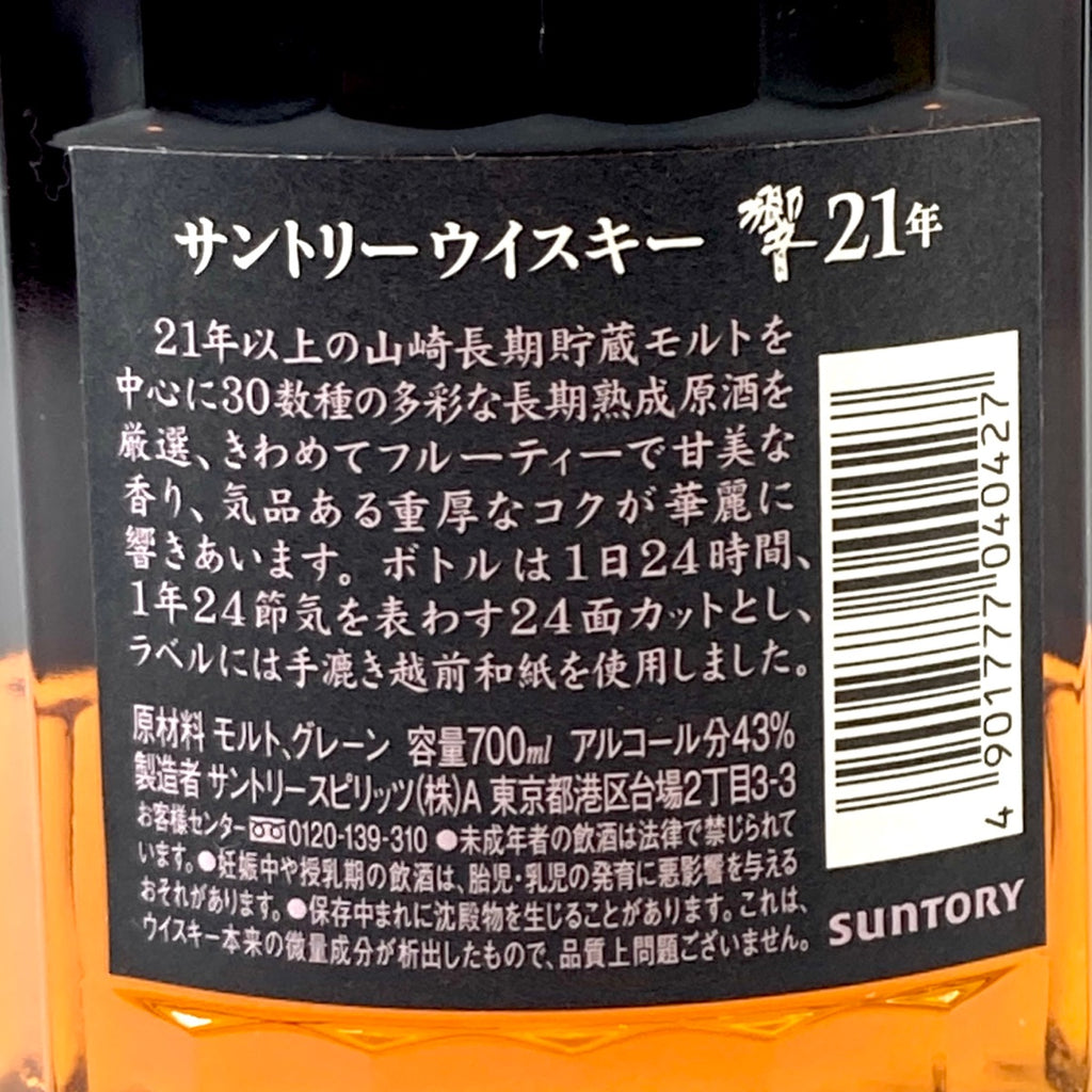 【東京都内限定お届け】サントリー SUNTORY 響 21年 現行 700ml 国産ウイスキー 【古酒】