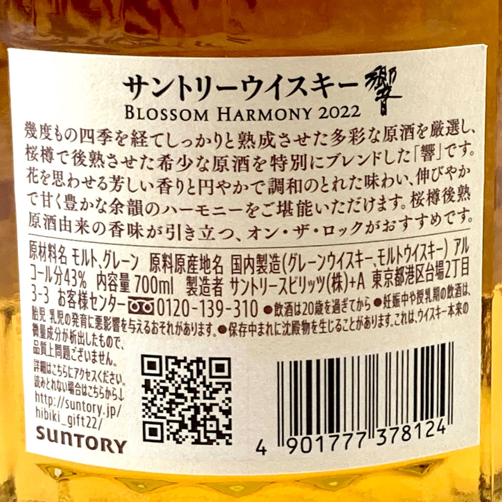 【東京都内限定お届け】サントリー SUNTORY 響 ブロッサム ハーモニー 2022 700ml 国産ウイスキー 【古酒】