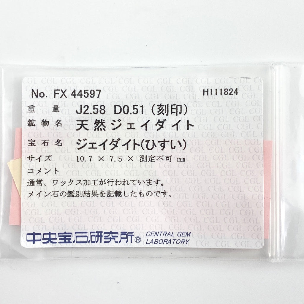 翡翠 デザインリング プラチナ 指輪 メレダイヤ リング 17号 Pt900 ヒスイ ダイヤモンド レディース 【中古】 ラッピング可