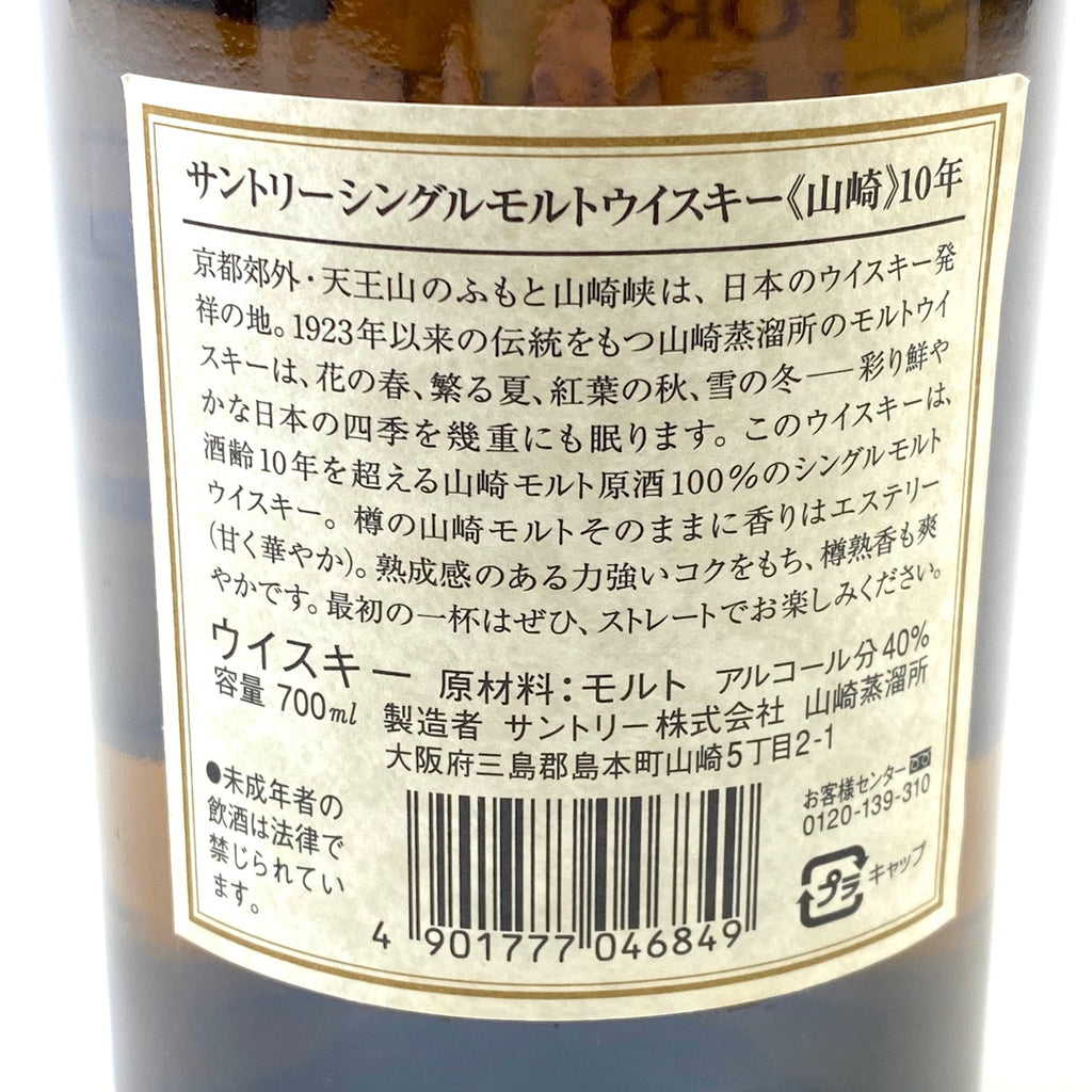 【東京都内限定お届け】サントリー SUNTORY 山崎 10年 シングルモルト 響マーク 700ml 国産ウイスキー 【古酒】