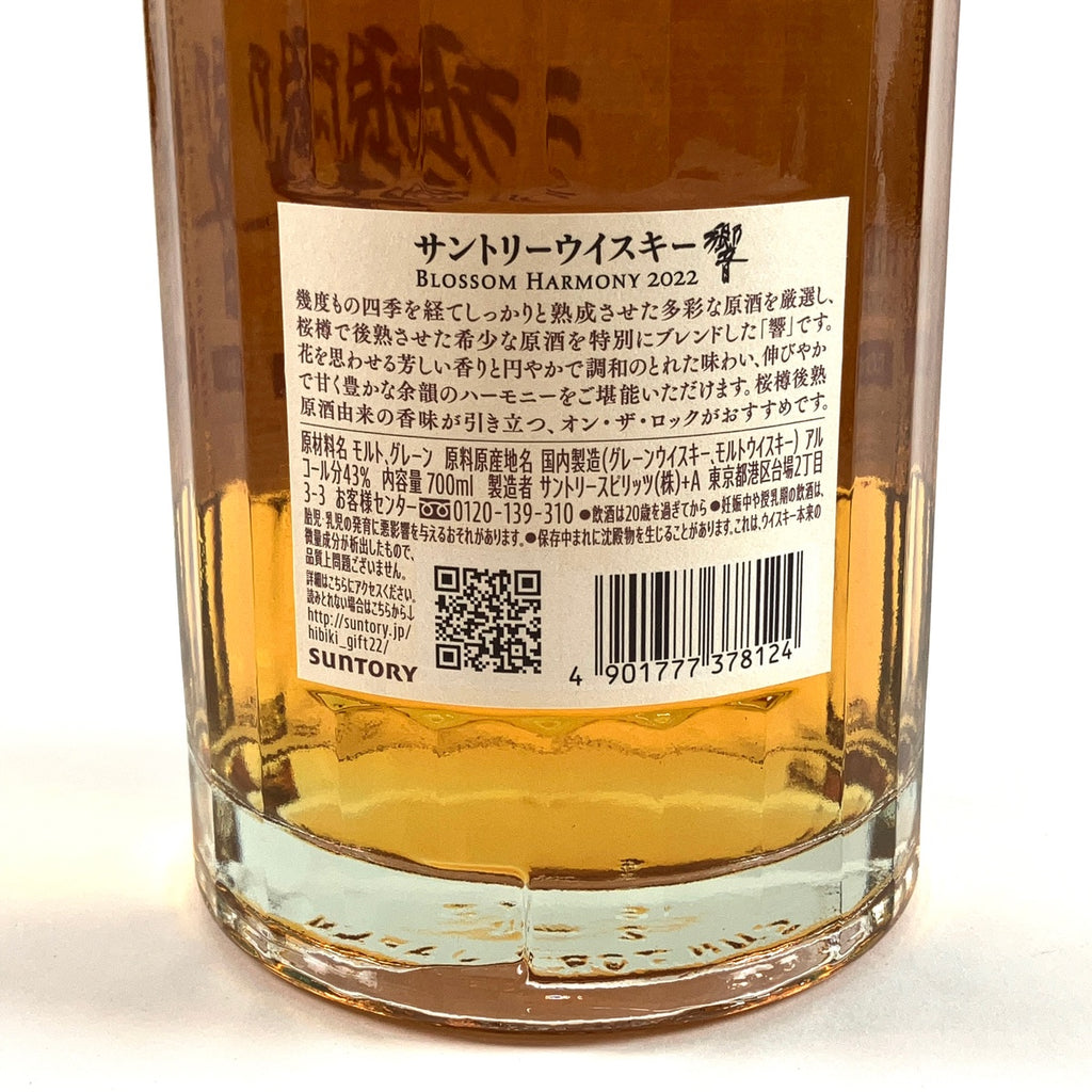 【東京都内限定お届け】サントリー SUNTORY 響 ブロッサム ハーモニー 2022 700ml 国産ウイスキー 【古酒】