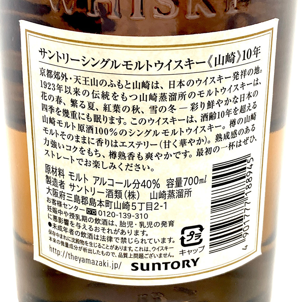 【東京都内限定お届け】サントリー SUNTORY 山崎 10年 シングルモルト ホワイトラベル 700ml 国産ウイスキー 【古酒】