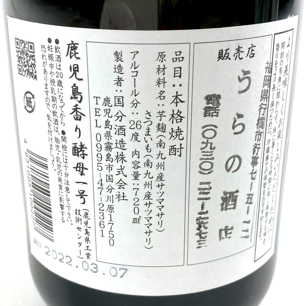 バイセル公式】【東京都内限定お届け】 4本 黒木本店 白玉醸造 国分酒造 西酒造 米焼酎 720ml いも焼酎 【古酒】 - バイセルブランシェ