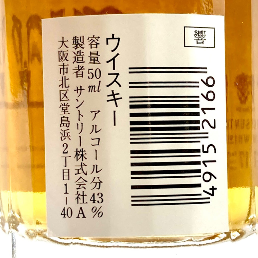 バイセル公式】【東京都内限定お届け】 3本 サントリー SUNTORY 響 17年 ミニボトル 山崎 12年 シングルモルト スペシャルリザーブ  50ml ウイスキー セット 【古酒】 - バイセルブランシェ