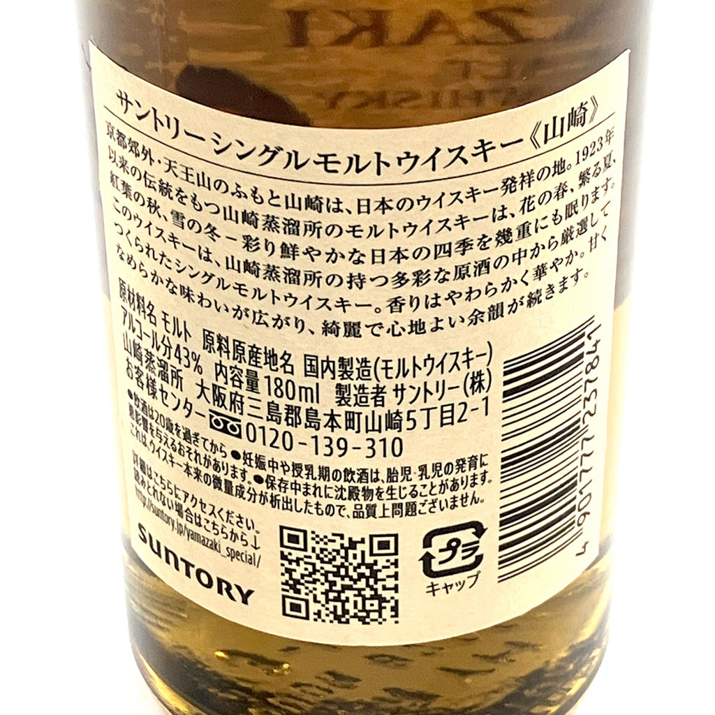 【東京都内限定お届け】サントリー SUNTORY Suntory 山崎 シングルモルト ジャパニーズ 180ml ウイスキー セット 【古酒】