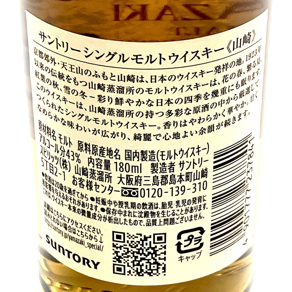 【東京都内限定お届け】サントリー SUNTORY Suntory 山崎 シングルモルト ジャパニーズ 180ml ウイスキー セット 【古酒】