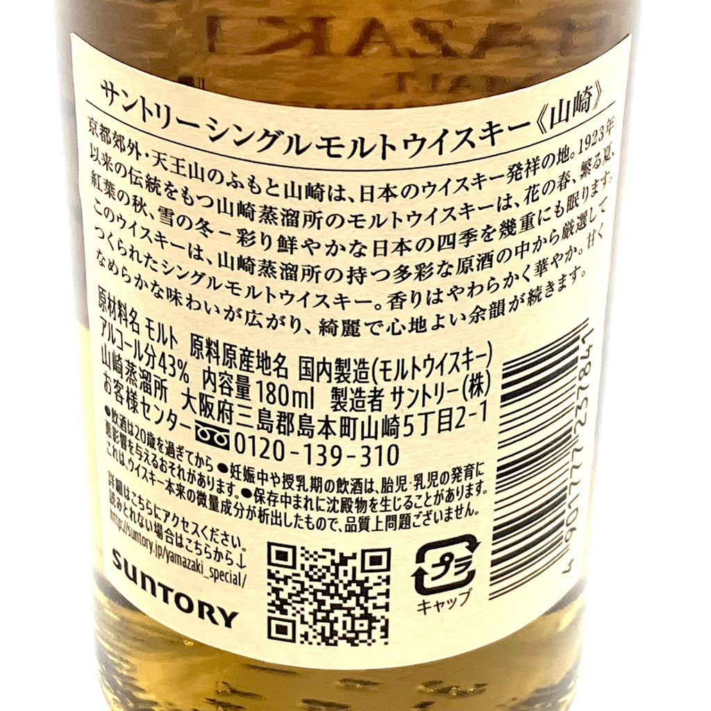 【東京都内限定お届け】サントリー SUNTORY Suntory 山崎 シングルモルト ジャパニーズ 180ml ウイスキー セット 【古酒】