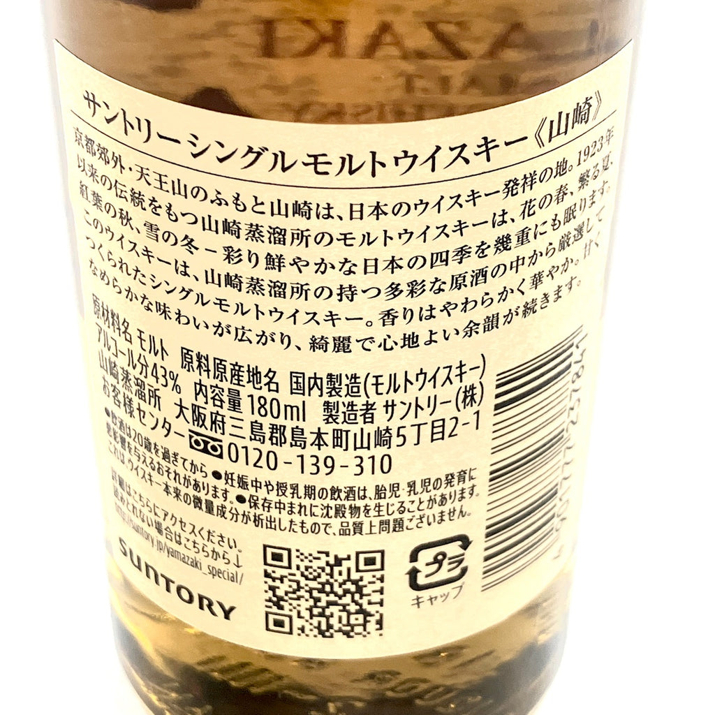 【東京都内限定お届け】サントリー SUNTORY Suntory 山崎 シングルモルト ジャパニーズ 180ml ウイスキー セット 【古酒】