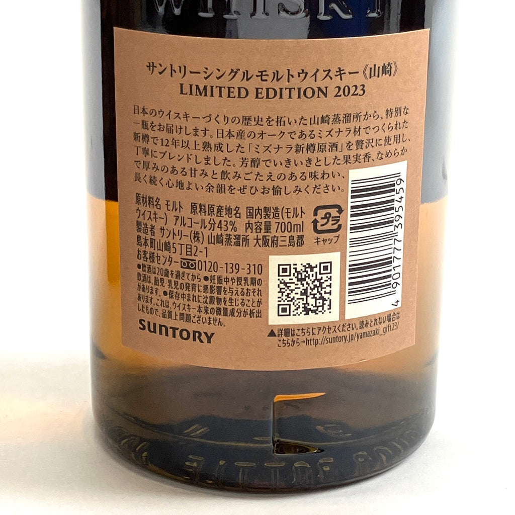 【東京都内限定お届け】 サントリー SUNTORY 山崎 リミテッドエディション 2023 700ml 国産ウイスキー 【古酒】