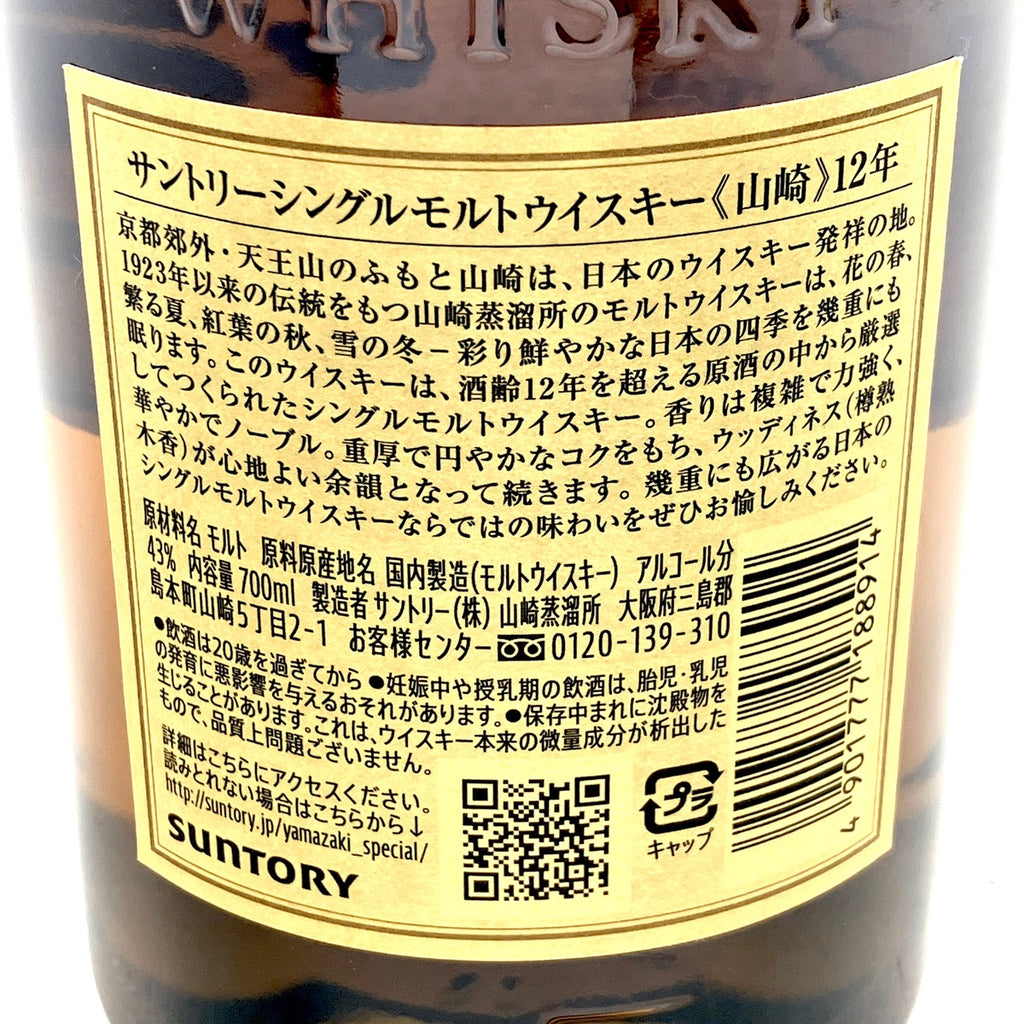 【東京都内限定お届け】サントリー SUNTORY 山崎 12年 シングルモルト 700ml 国産ウイスキー 【古酒】