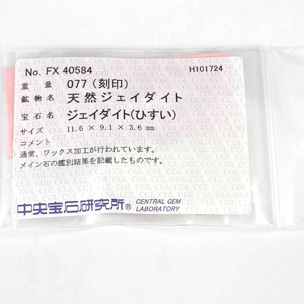 翡翠 デザインリング プラチナ 指輪 メレダイヤ リング 17号 Pt900 ヒスイ ダイヤモンド レディース 【中古】 ラッピング可