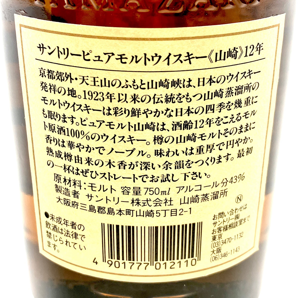 バイセル公式】【東京都内限定お届け】サントリー SUNTORY 山崎 12年 ピュアモルト 華 750ml 国産ウイスキー 【古酒】 -  バイセルブランシェ