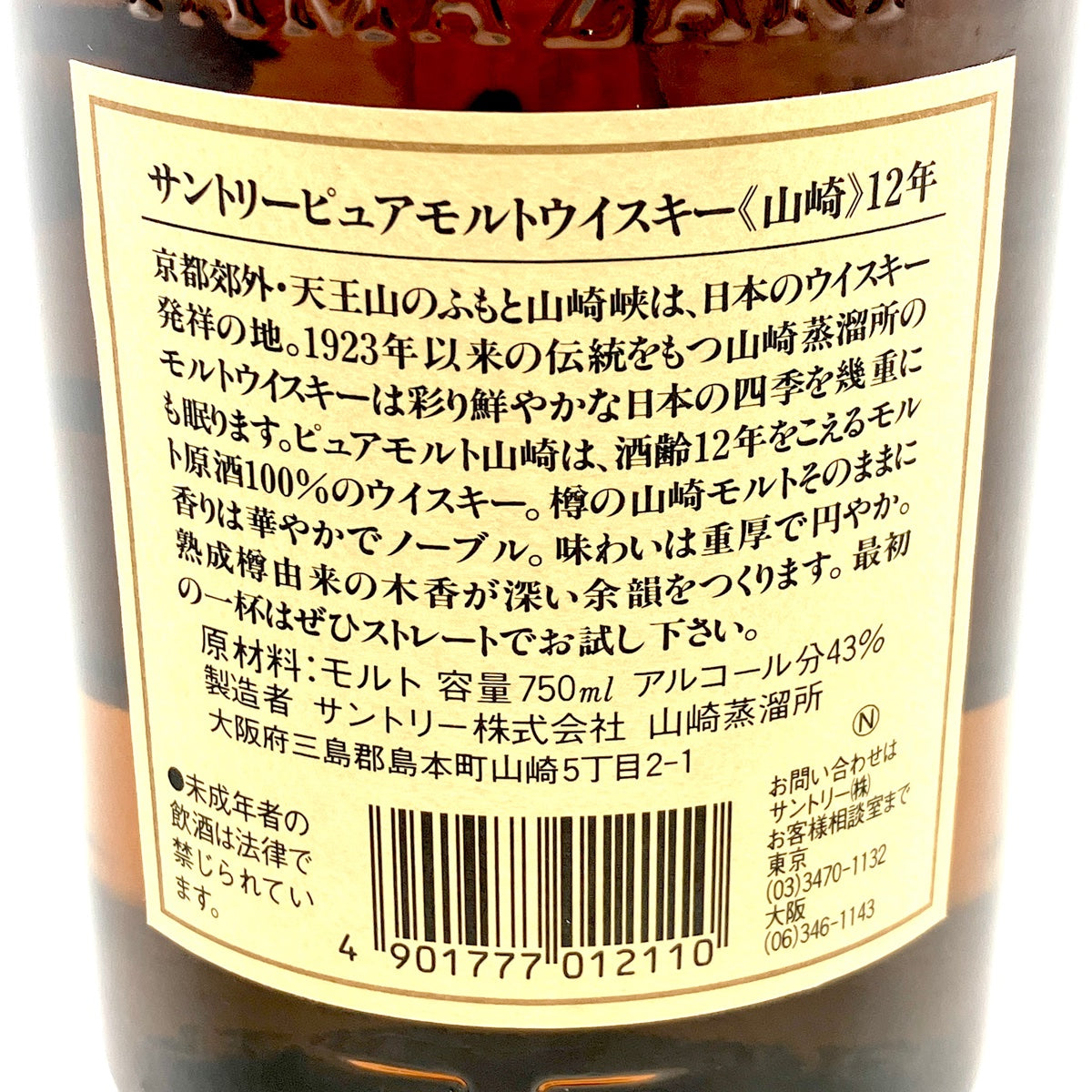 バイセル公式】【東京都内限定お届け】サントリー SUNTORY 山崎 12年 ピュアモルト 華 750ml 国産ウイスキー 【古酒】 -  バイセルブランシェ