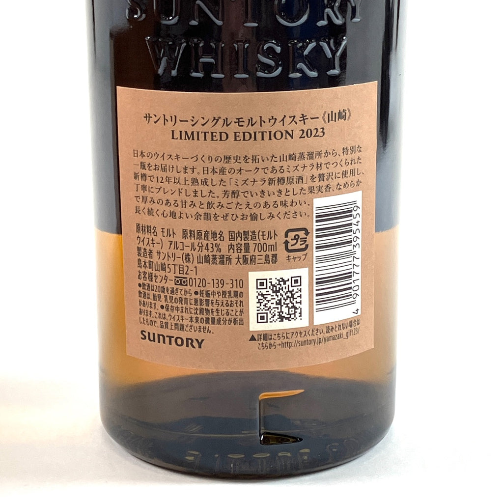 【東京都内限定お届け】サントリー SUNTORY 山崎 リミテッドエディション 2023 700ml 国産ウイスキー 【古酒】