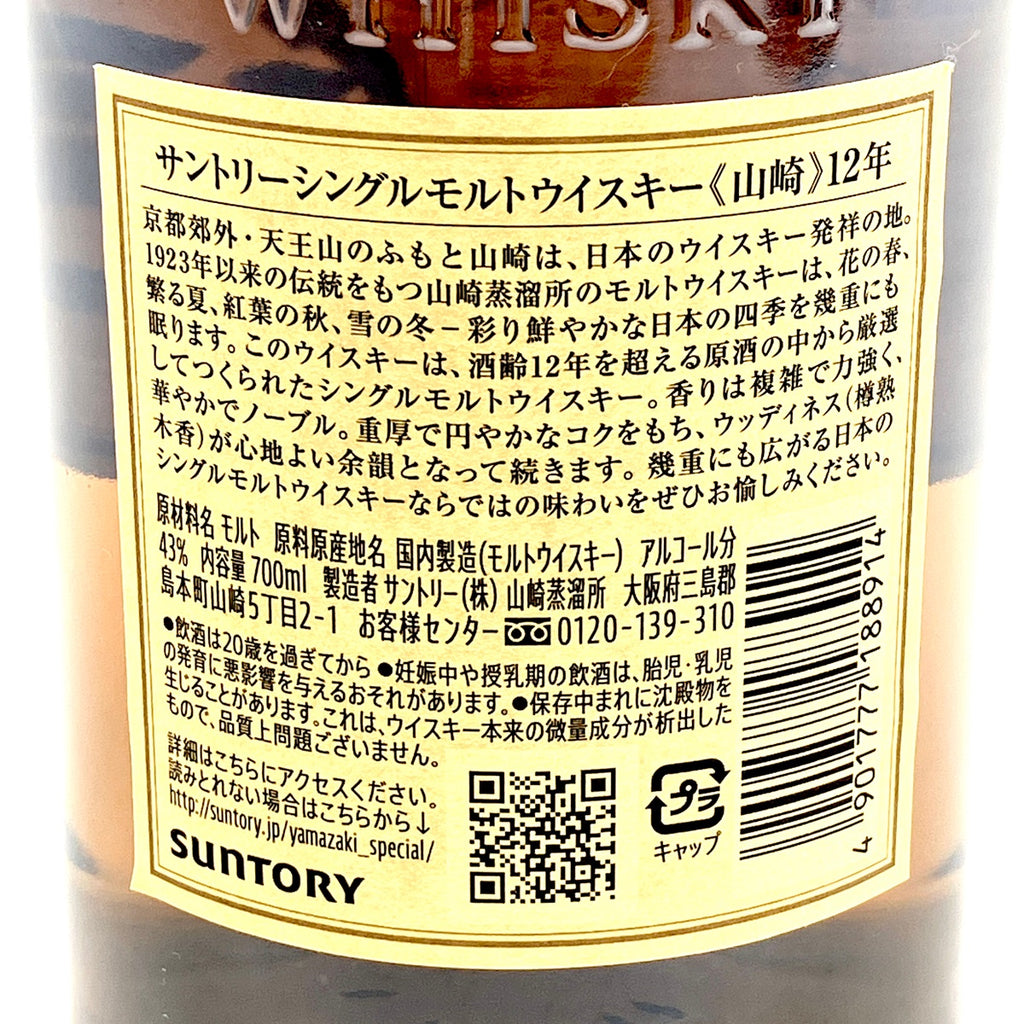 【東京都内限定お届け】 サントリー SUNTORY 山崎 12年 シングルモルト 700ml 国産ウイスキー 【古酒】liqbb