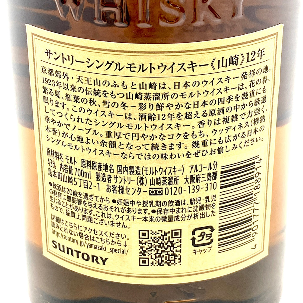 【東京都内限定お届け】 サントリー SUNTORY 山崎 12年 シングルモルト 700ml 国産ウイスキー 【古酒】liqbb