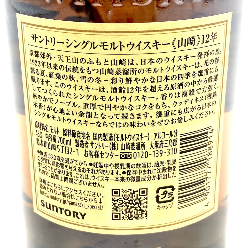 【東京都内限定お届け】 サントリー SUNTORY 山崎 12年 シングルモルト 700ml 国産ウイスキー 【古酒】liqbb