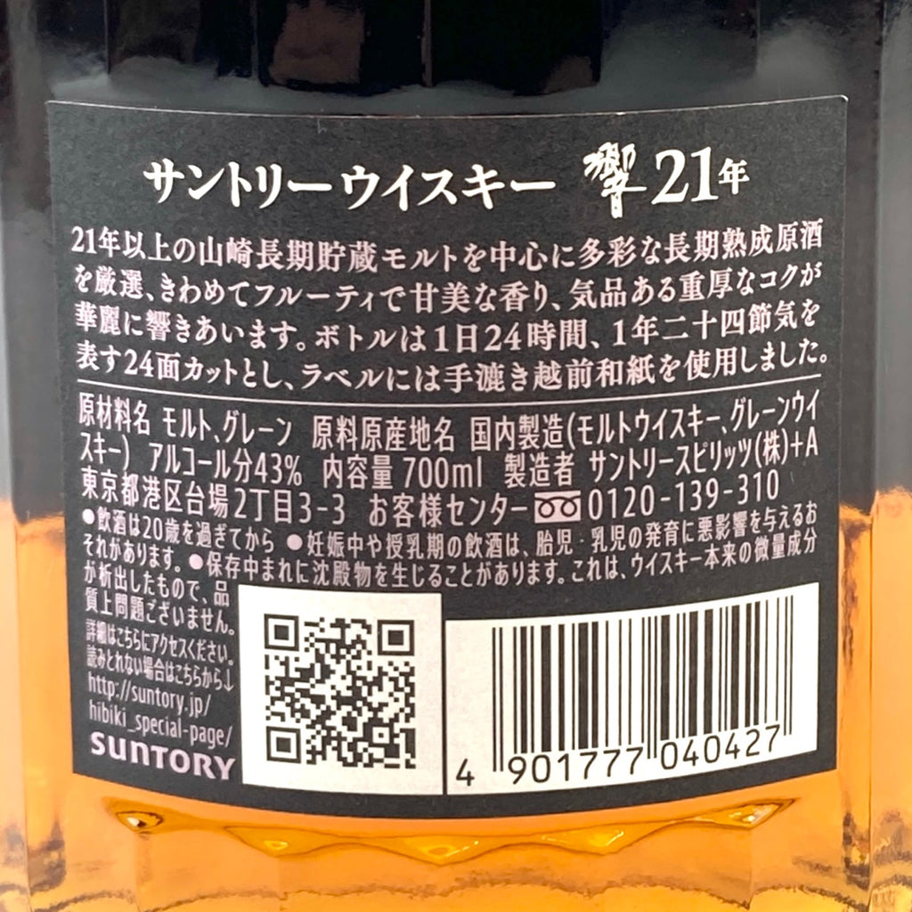 【東京都内限定お届け】サントリー SUNTORY 響 21年 現行 700ml 国産ウイスキー 【古酒】