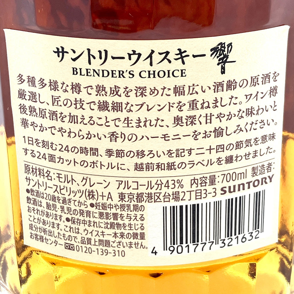 【東京都内限定お届け】サントリー SUNTORY 響 ブレンダーズチョイス 700ml 国産ウイスキー 【古酒】