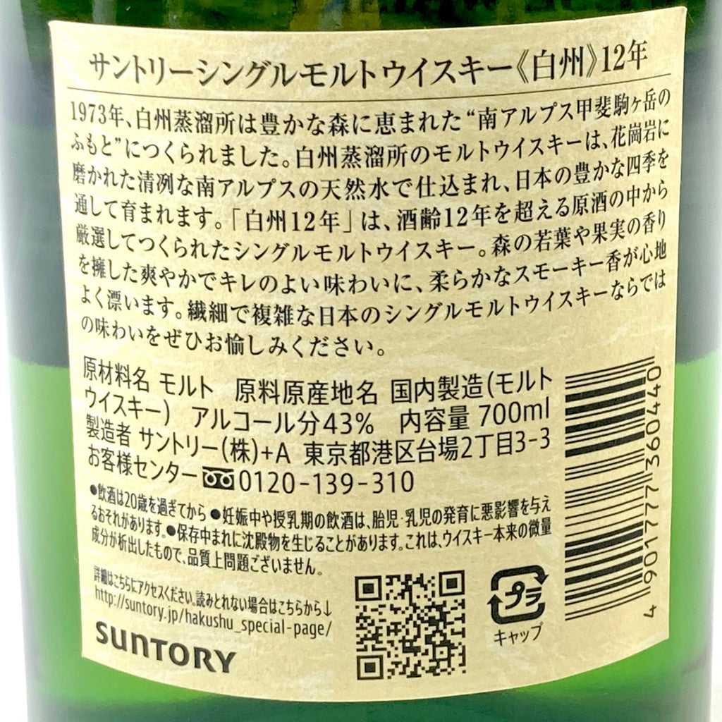 【東京都内限定お届け】サントリー SUNTORY 白州 12年 シングルモルト 700ml 国産ウイスキー 【古酒】