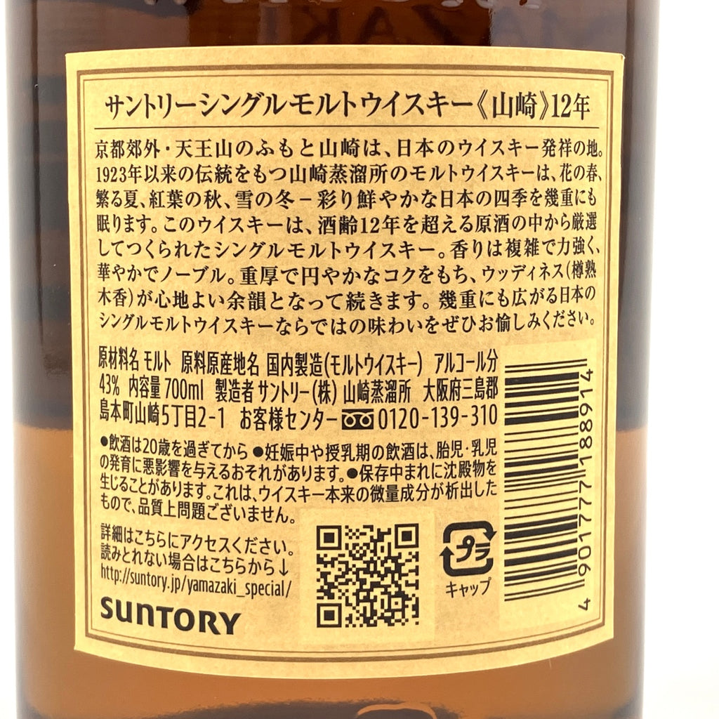 【東京都内限定お届け】サントリー SUNTORY 山崎 12年 シングルモルト 700ml 国産ウイスキー 【古酒】