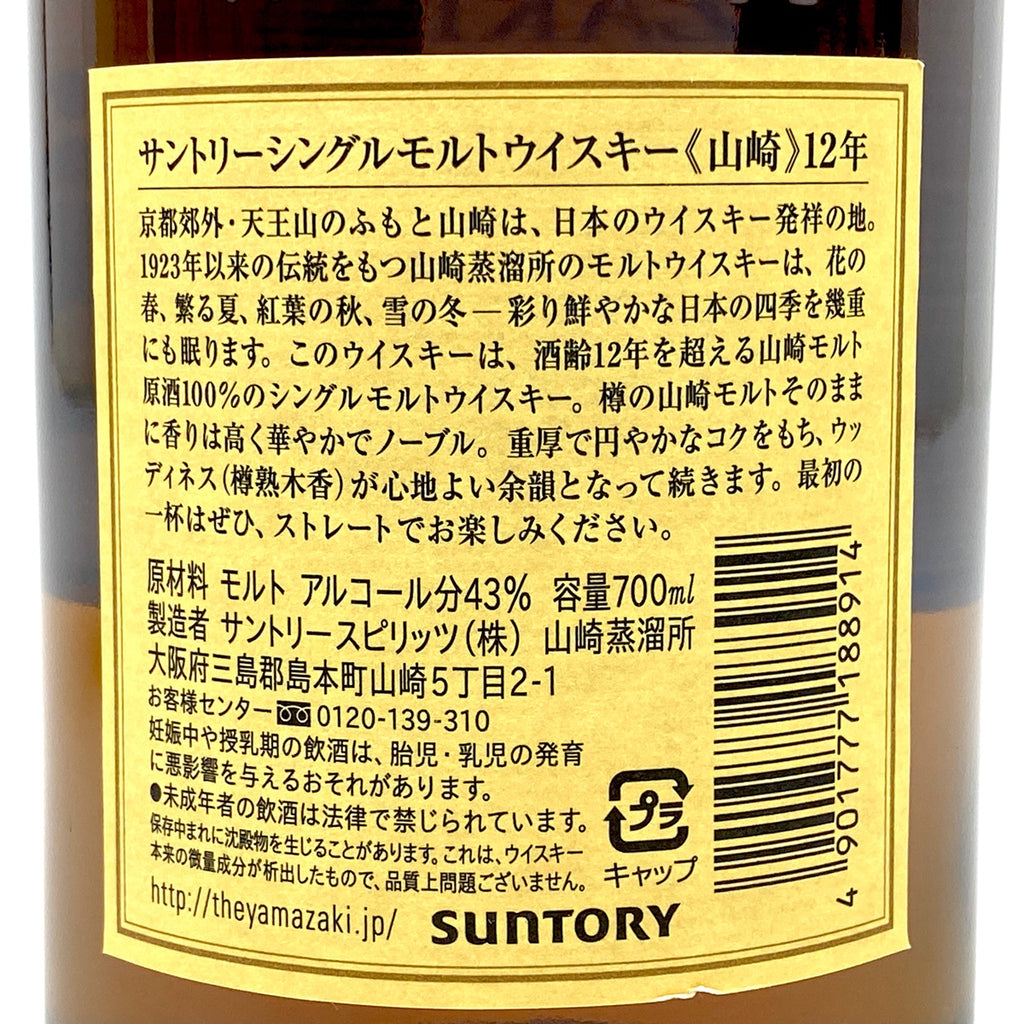 【東京都内限定お届け】サントリー SUNTORY 山崎 12年 シングルモルト 700ml 国産ウイスキー 【古酒】