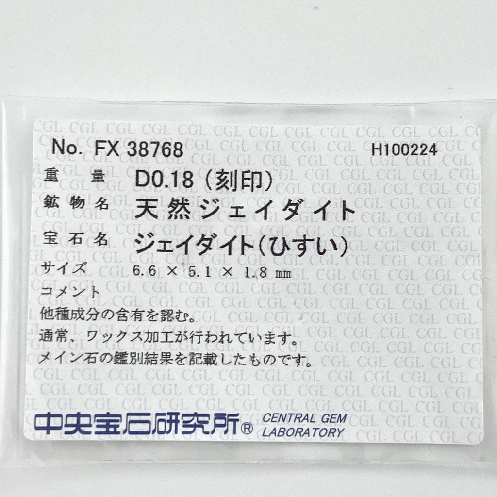 翡翠 デザインリング プラチナ 指輪 メレダイヤ リング 10号 Pt900 ヒスイ ダイヤモンド レディース 【中古】 ラッピング可