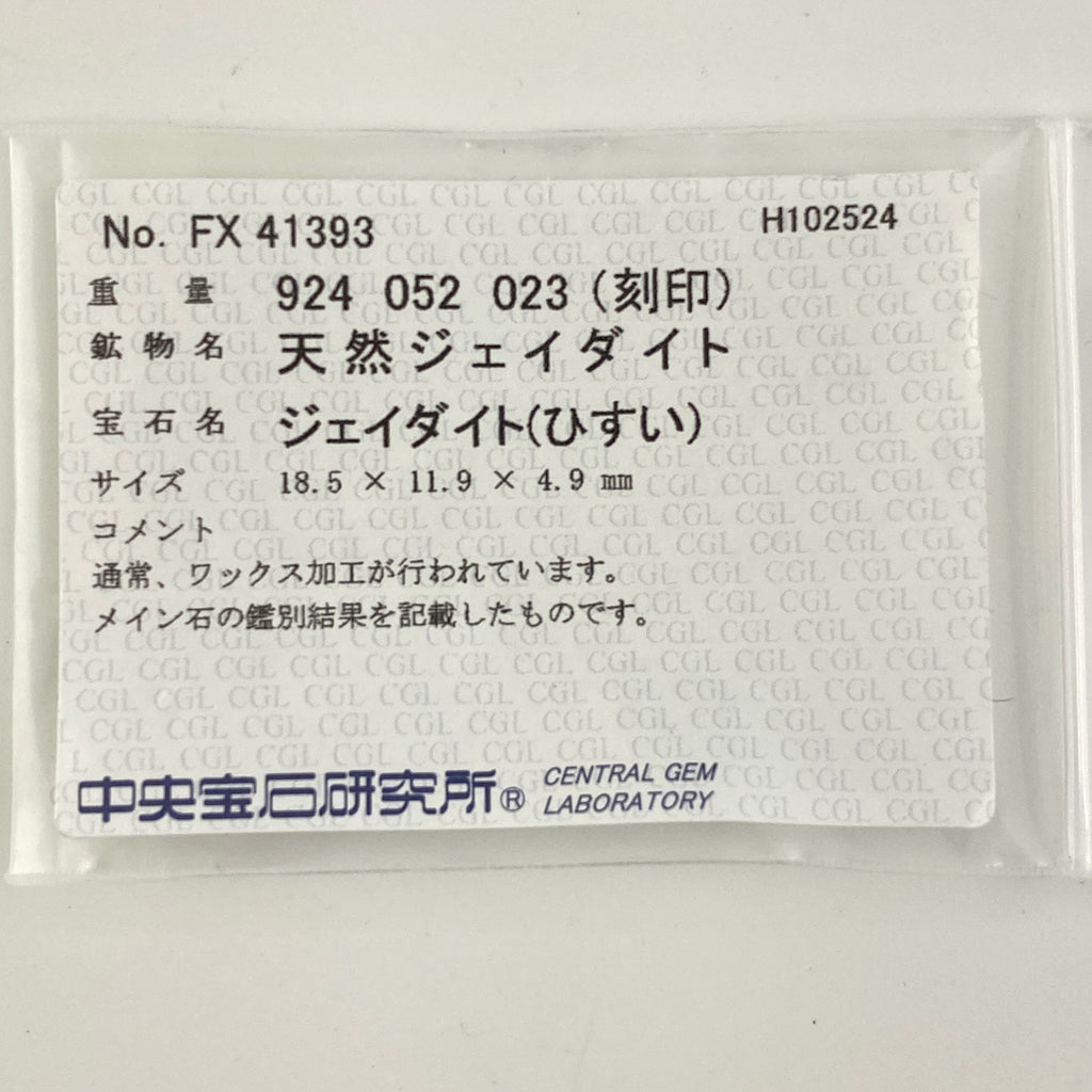 翡翠 デザインリング プラチナ 指輪 メレダイヤ リング 25.5号 Pt900 ヒスイ ダイヤモンド レディース 【中古】 ラッピング可